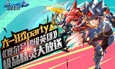 六一狂欢party《赛尔号超级英雄》极品精灵大放送