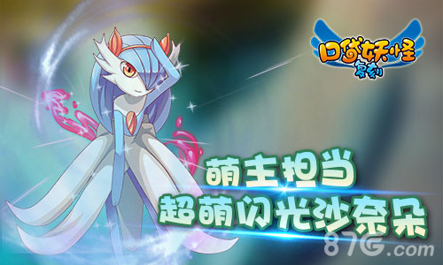 《口袋妖怪复刻》新闪光精灵登场超萌闪光沙奈朵_游戏资讯-游民部落(gamecolg.com)