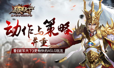 动作与策略的平衡之道《破军天下》手游创新玩法