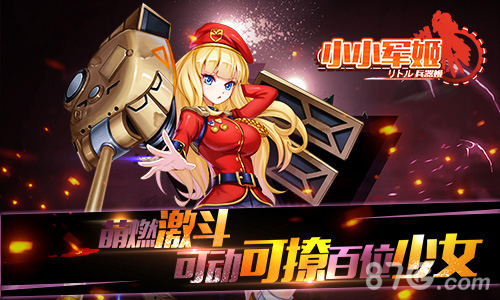 《小小军姬》首次亮相萌娘亮点大曝光_游戏资讯-游民部落(gamecolg.com)