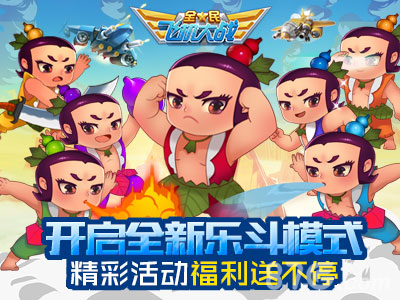 《全民飞机大战》开启全新乐斗模式_游戏资讯-游民部落(gamecolg.com)