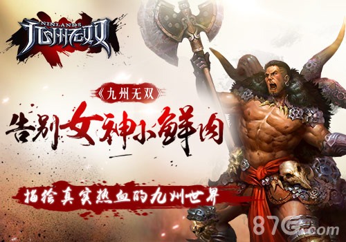 告别女神小鲜肉九州无双描绘真实热血的九州世界_游戏资讯-游民部落(gamecolg.com)