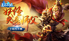 师傅给妖怪捉走了《通天西游》计划跳票一周