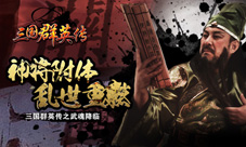 《三国群英传》手游新版本今日上线将灵系统介绍