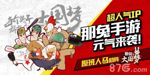 原班人马助阵《那兔之大国梦》那兔手游元气来袭_游戏资讯-游民部落(gamecolg.com)