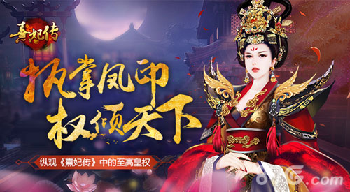 执掌凤印权倾天下纵观《熹妃传》中的至高皇权_游戏资讯-游民部落(gamecolg.com)