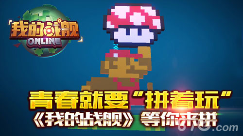 青春就要拼着玩《我的战舰》等你来拼_游戏资讯-游民部落(gamecolg.com)