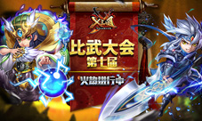 《X三国》第七届比武大会火热进行中