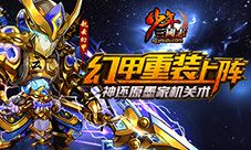 神还原墨家机关术《少年三国志》幻甲重装出阵
