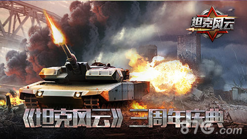 《坦克风云》三周年庆典开启致敬不败的军团_游戏资讯-游民部落(gamecolg.com)