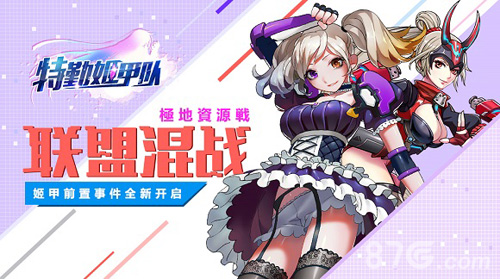 矿脉争夺《特勤姬甲队》高阶资源战来袭_游戏资讯-游民部落(gamecolg.com)
