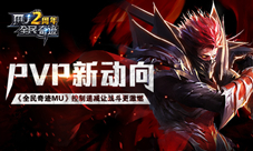《全民奇迹MU》PVP新动向控制递减让战斗更激燃