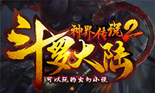 《斗罗大陆神界传说2》新手攻略