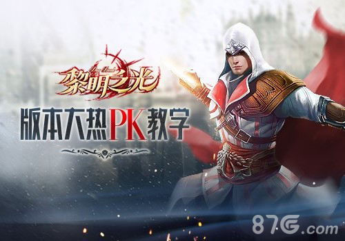 《黎明之光》手游教你如何针对版本大热_游戏资讯-游民部落(gamecolg.com)