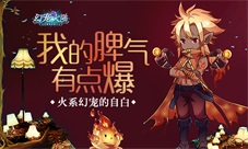 《幻宠大陆》手游火系幻宠的自白我的脾气有点爆