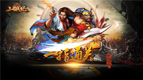 《三国战纪OL》不再被吊打让你一指通关_游戏资讯-游民部落(gamecolg.com)