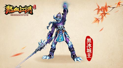 《热血江湖》手游经典BOSS降临真魔剑郎归来_游戏资讯-游民部落(gamecolg.com)