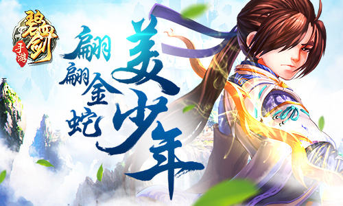 《碧血剑》金蛇郎君之翩翩美少年_游戏资讯-游民部落(gamecolg.com)