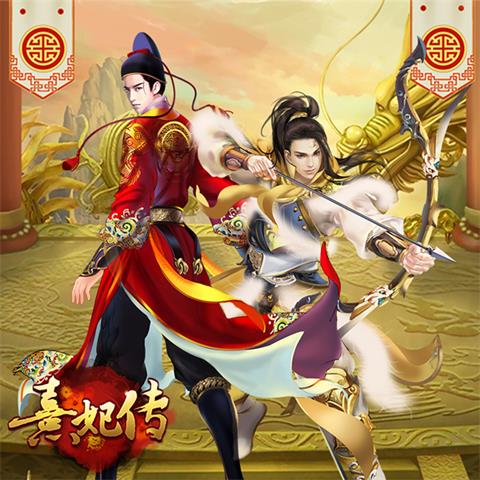 《熹妃传》手游随从风姿赏尽数风流人物_游戏资讯-游民部落(gamecolg.com)