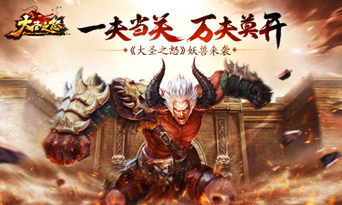 《大圣之怒》妖兽来袭一夫当关万夫莫开_游戏资讯-游民部落(gamecolg.com)