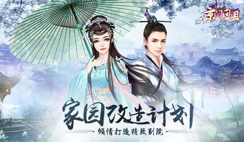 《京门风月》精致生活家园改造计划_游戏资讯-游民部落(gamecolg.com)