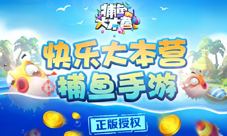 快乐大本营独家手游《捕鱼大本营》今日正式首曝预约
