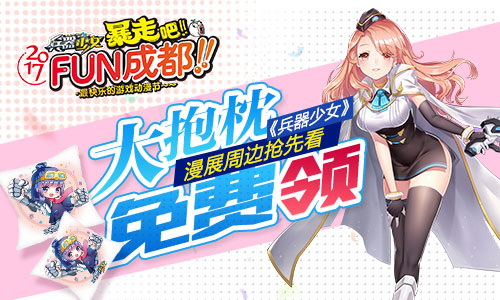 《兵器少女》抱枕免费领FUN动漫节周边抢先看_游戏资讯-游民部落(gamecolg.com)