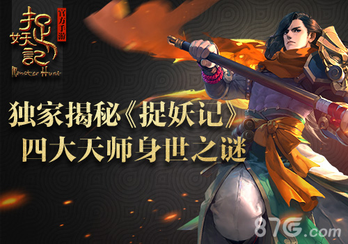 独家揭秘《捉妖记》四大天师身世之谜_游戏资讯-游民部落(gamecolg.com)