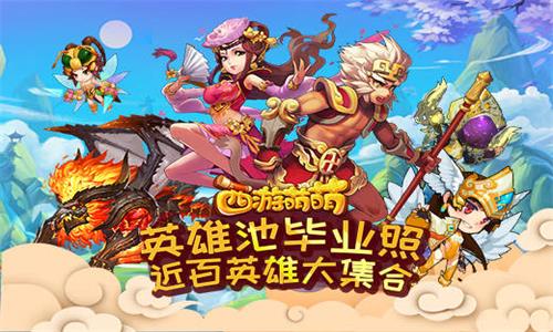 《西游萌萌》英雄池毕业照近百英雄大集合_游戏资讯-游民部落(gamecolg.com)