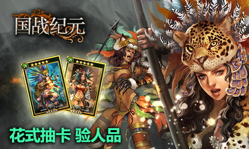 《国战纪元》士兵大招募花式抽卡验人品_游戏资讯-游民部落(gamecolg.com)