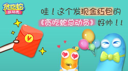 哇这个发现金红包的《贪吃蛇总动员》好帅_游戏资讯-游民部落(gamecolg.com)