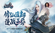 8月4日公测安锋旗舰手游《全民仙逆》亮相CJ