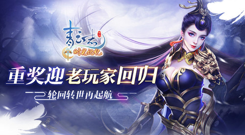 《青云志》手游重奖迎老玩家回归轮回转世再起航_游戏资讯-游民部落(gamecolg.com)