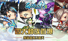 我命由我不由天《西游正传》四大种族首爆