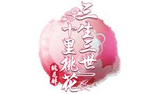 飞流移动邀高伟光倾力代言新版三生三世手游