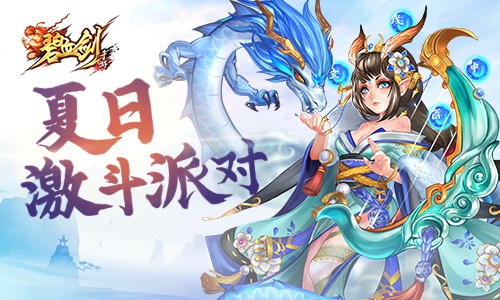 夏日激斗派对《碧血剑》凌虚阁约起_游戏资讯-游民部落(gamecolg.com)