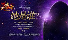 《沙巴克传奇之王者归来》曝代言人悬念海报