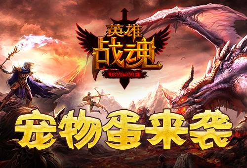 魔龙圣焰艾格拉斯《英雄战魂》宠物蛋上架_游戏资讯-游民部落(gamecolg.com)