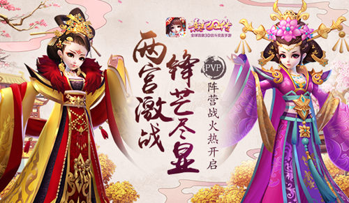 两宫激战锋芒尽显《熹妃Q传》PVP阵营战火热开启_游戏资讯-游民部落(gamecolg.com)