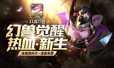 《魔域口袋版》大佬玩家强势助阵合力唤醒幻兽新生
