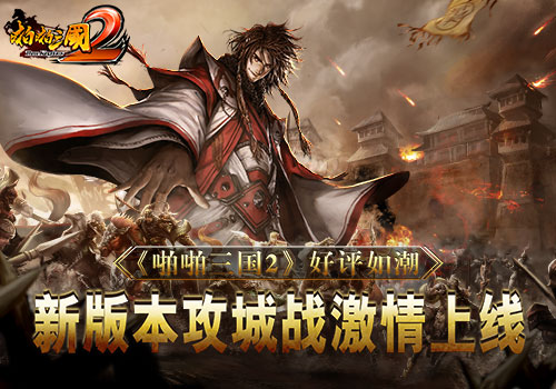 《啪啪三国2》好评如潮新版本攻城战激情上线_游戏资讯-游民部落(gamecolg.com)