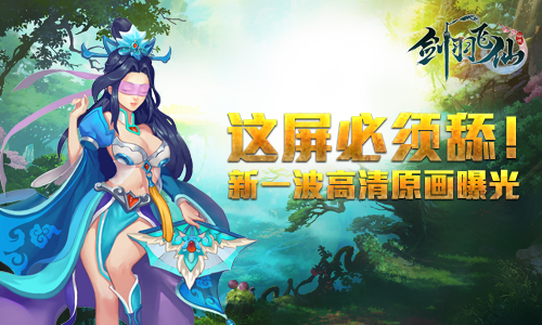 这屏必须舔《剑羽飞仙》新一波高清原画曝光_游戏资讯-游民部落(gamecolg.com)
