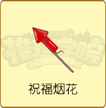 《推理学院》全新烟花道具上线祝大家2018新年快乐_游戏资讯-游民部落(gamecolg.com)