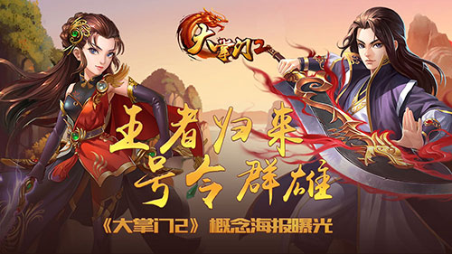 《大掌门2》概念海报曝光王者归来号令群雄_游戏资讯-游民部落(gamecolg.com)