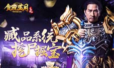 古天乐上直播《贪玩蓝月：传奇来了》片场探班将启
