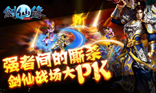 《剑仙缘》安卓紧跟IOS灵魂刻印时装精炼一样不能少