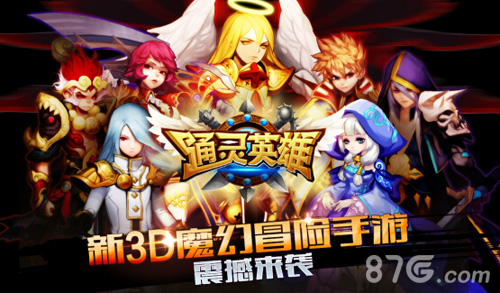 《通灵英雄》app震撼上架神秘魔幻之旅开启_游戏资讯-游民部落(gamecolg.com)