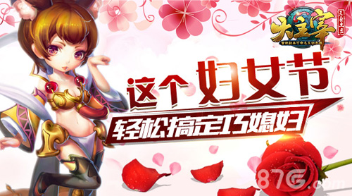《大主宰》手游妇女节搞定萌妹泡妞有绝招~_游戏资讯-游民部落(gamecolg.com)