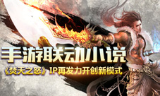 焚天之怒手游联动同名小说开创全新剧情互动模式