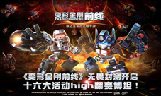 《变形金刚前线》今日无畏开测引爆今夏机甲狂潮